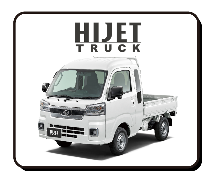 ハイゼットトラック